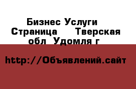 Бизнес Услуги - Страница 3 . Тверская обл.,Удомля г.